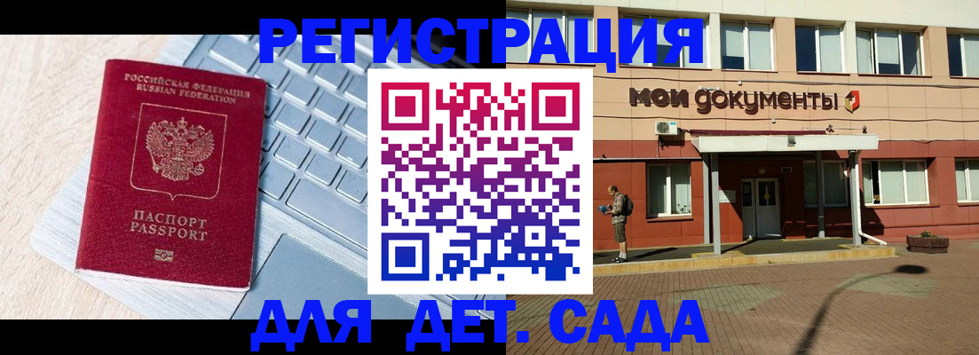 регистрация для дет. сада в Томске