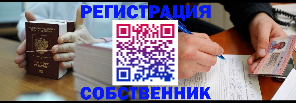 купить прописку в Томске