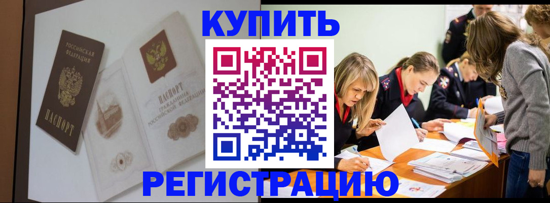 прописка в Томске