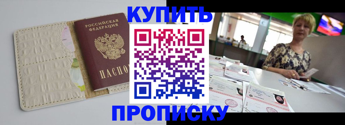 прописка штамп в Томске
